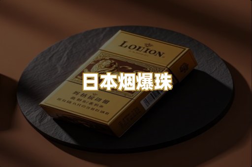 日本烟爆珠